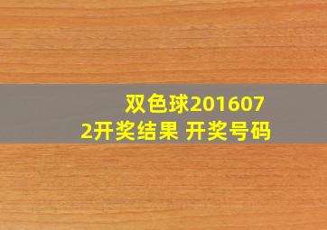 双色球2016072开奖结果 开奖号码